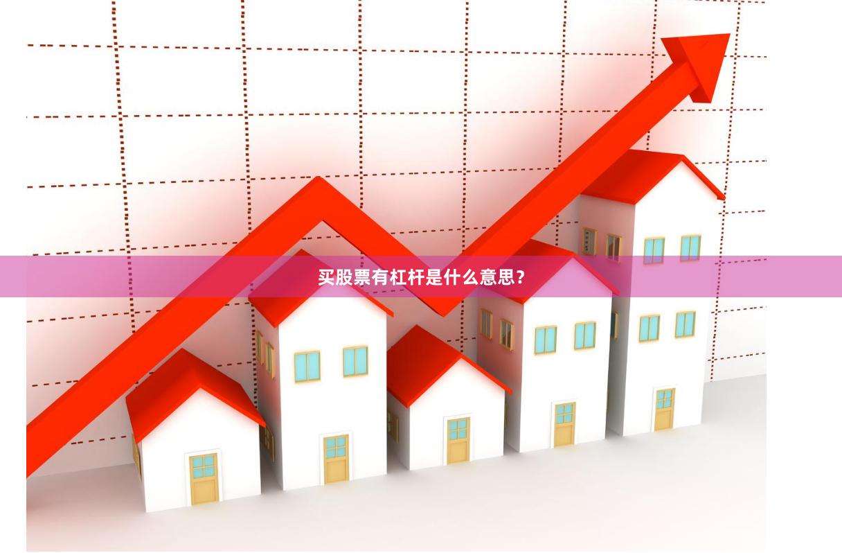 买股票有杠杆是什么意思？